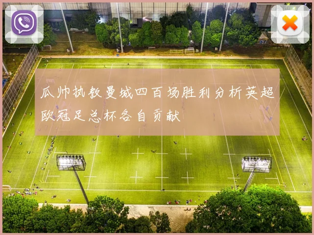 瓜帅执教曼城四百场胜利分析英超欧冠足总杯各自贡献