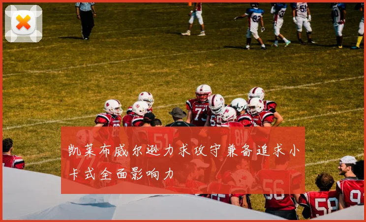 凯莱布威尔逊力求攻守兼备追求小卡式全面影响力